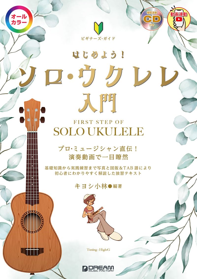 ビギナーのためのやさしいウクレレソロ80曲 やさしいウクレレソロ80曲 (ビギナーのための) | 浅田直 |本